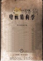 电机结构学 1957 PDF电子版封面 15033·449 (苏)阿列克谢也夫(А.Е.Алексеев)著;清华大学电