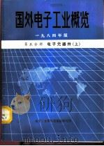 国外电子工业概览 第5分册 电子元器件 上 1984 PDF电子版封面 电子工业部科技情报研究所编辑