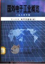 国外电子工业概览 第6分册 电子元器件 中 1984 PDF电子版封面 电子工业部科技情报研究所编辑