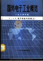 国外电子工业概览 第2分册 电子设备与系统 上 1984 PDF电子版封面 电子工业部科技情报研究所编辑