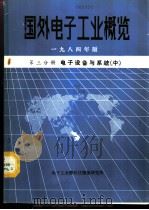 国外电子工业概览 第3分册 电子设备与系统 中 1984 PDF电子版封面 电子工业部科技情报研究所编辑