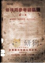 修理用参考缐路图 第一至八集 PDF电子版封面 亚美股份有限公司编
