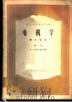 电机学 特殊部分 第一至三册 1957 PDF电子版封面 15010·288 М.П.柯斯秦珂著;熊大慰等译