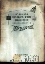 电机的安装、干燥和试运转操作法 1958 PDF电子版封面 15062·995 冶金工业部冶金安装总公司编