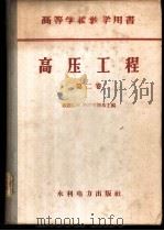 高压工程 第2卷 1958 PDF电子版封面 15143·940 (苏)西洛琴斯基(Л.И.Сиротинский)著;清华大
