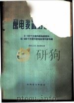配电装置的新布置 6-110千伏屋内配电装置和35-400千伏屋外配电装置的新布置 1960 PDF电子版封面 15143·1854 (苏)德沃斯金(Л.И.Двоскин)著;尹克宁等译