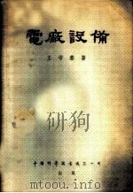 电厂设备 1954 PDF电子版封面 王守泰撰