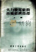 火力发电厂的技术经济指标 上 1955 PDF电子版封面 (苏)郭尔什柯夫(А.С.Горшков)著;孙宝丰等译