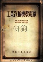 工业汽轮机发电厂 1954 PDF电子版封面 (苏)尤雪内夫(В.Н.Юренев)著;虞见思译