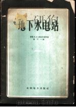 地下水电站 1959 PDF电子版封面 15143·1581 (苏)库贝尔曼(В.Л.Куперман)著;陈可一译