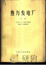 热力发电厂 下 1963 PDF电子版封面 15165·2277(水电309) (苏)克尔茨里,Л.И.,(苏)雷日金,В.Я.著;董树屏等