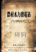 农村水力发电站   1954  PDF电子版封面    （苏）库兹聂佐夫（Н.К.Кузнеков），（苏）兹拉特科 