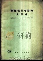 制造低压电器的土设备 1958 PDF电子版封面 15033·1574 全国低压开关及电气控制设备制造厂现场会议编