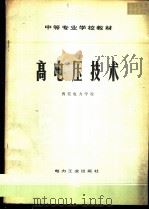 高电压技术 1980 PDF电子版封面 15036·4014 西安电力学校编