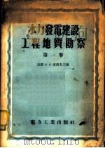 水力发电建设工程地质勘察 第1卷 1956 PDF电子版封面 15036·239 (苏)波波夫(И.В.Попов)等编;中华人民共和国电力工