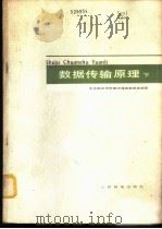 数据传输原理 下 1978 PDF电子版封面 15045·总2264无657 北京邮电学院数字通信教研室编著
