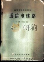 通信电线路 1962 PDF电子版封面 15043·1391 陈恩霖,简水生编著