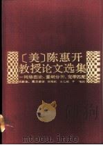 陈惠开教授论文选集 网络图论、量纲分析、宽带匹配 1987 PDF电子版封面 7535700292 (美)陈惠开著;吴新余,戴旦前译