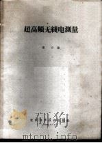 超高频无线电测量 1961 PDF电子版封面 梁丹编
