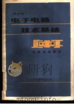 电子电路技术基础 中 高频电路部分 1986 PDF电子版封面 15298·77 叶正华编