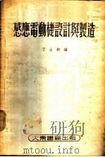 感应电动机设计与制造 1953 PDF电子版封面 15119·355 丁士钧编