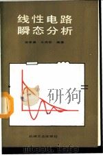 线性电路瞬态分析 1987 PDF电子版封面 15033·6791 梁家昌,王周恕编著