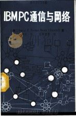 IBM PC通信与网络（1985 PDF版）