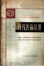 有线传输原理 1961 PDF电子版封面 15045·总1252有251 北京邮电学院中技部有线传输教研组原编