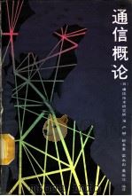 通信概论 1988 PDF电子版封面 7115034745 日本通信技术研究所编;卢懋等编译