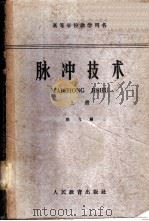 脉冲技术 1961 PDF电子版封面 15010·1079 徐飞编