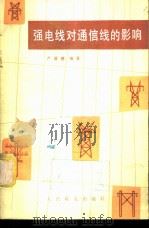 强电线对通信线的影响 1978 PDF电子版封面 15045·总2245有5102 严晋德编著
