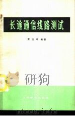 长途通信线路测试   1976  PDF电子版封面  15045·总2057有521  贾玉明编著 