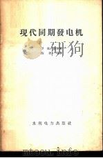 现代同期发电机 1958 PDF电子版封面 15143·1036 罗森堡等著;陈德裕译