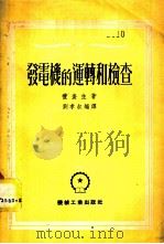 发电机的运转和检查 1951 PDF电子版封面 (英)礼查生(R.C.Richardson)原撰;刘孝叔译