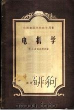 电机学 1956 PDF电子版封面 (苏)波里亚科夫(Н.А.Полякв)著;吴逸瀚译