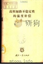 高频回路不稳定性的温度补偿 1965 PDF电子版封面 15034·941 (捷)J.普罗瓦兹著;陈良生译