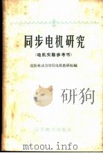同步电机研究 电机实验参考书 1959 PDF电子版封面 15010·768 莫斯科动力学院电机教研组编;潘曙光译