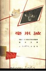 毫米波 1963 PDF电子版封面 15045·总1333无352 (苏)别洛采尔科夫斯基,Г.Б.著;胡华旦译