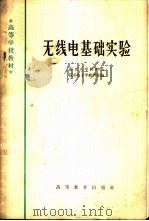 无线电基础实验 1965 PDF电子版封面 K13010·1196 南京大学物理系应用电子学教研室编
