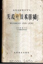 无线电技术基础 1960 PDF电子版封面 15010·959 武汉测绘学院电工无线电教研组编
