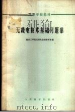 无线电技术基础习题集 1963 PDF电子版封面 K15010·1125 南京工学院无线电基础教研组编