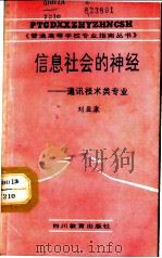 信息社会的神经 通讯技术类专业 1987 PDF电子版封面 7540803509 韩邦彦主编;刘盛纲等副主编
