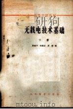 无线电技术基础  下   1963  PDF电子版封面  K15010·1128  南京工学院无线电基础教研组编 