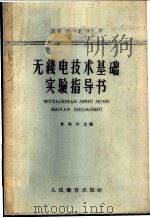 无线电技术基础实验指导书 1963 PDF电子版封面 K15010·1117 曾禹村主编