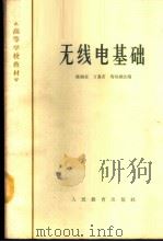 无线电基础 1964 PDF电子版封面 K13010·1144 陈涵奎等改编