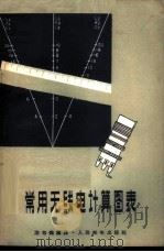 常用无线电计算图表 1964 PDF电子版封面 15045·总1413无397 谢寿炽编著