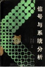 信号与系统分析 1989 PDF电子版封面 7810240544 王里生,罗永光合编
