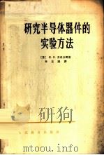 研究半导体器件的实验方法 1964 PDF电子版封面 K13010·1161 (苏)苏玻京娜(Е.П.Суботина)著;李克诚译
