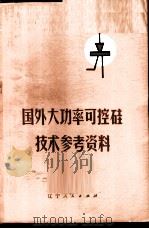 国外大功率可控硅技术参考资料 1972 PDF电子版封面 15090·3 《国外大功率可控硅技术参考资料》编译组译