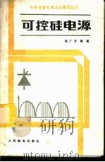 可控硅电源 1982 PDF电子版封面 15045·总2675有5279 赵广涛编著